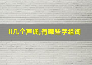 li几个声调,有哪些字组词