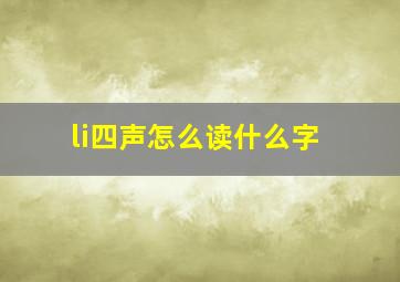 li四声怎么读什么字