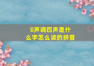 li声调四声是什么字怎么读的拼音