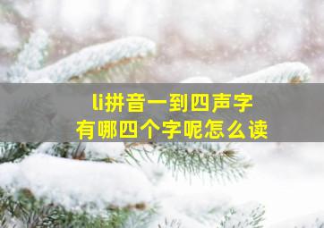 li拼音一到四声字有哪四个字呢怎么读