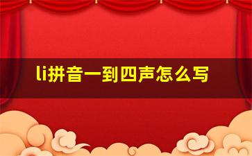 li拼音一到四声怎么写