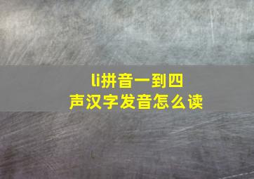 li拼音一到四声汉字发音怎么读