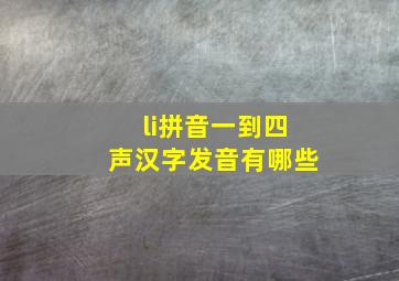 li拼音一到四声汉字发音有哪些