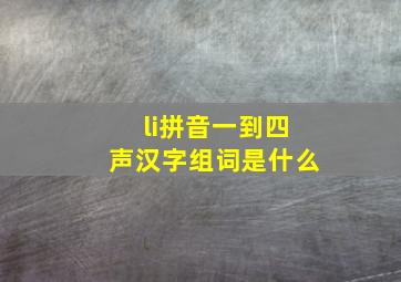 li拼音一到四声汉字组词是什么