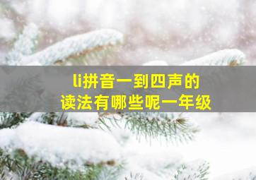 li拼音一到四声的读法有哪些呢一年级