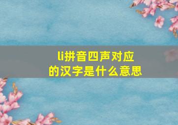 li拼音四声对应的汉字是什么意思