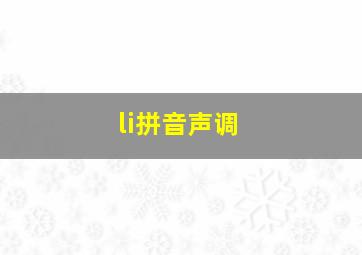 li拼音声调