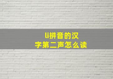 li拼音的汉字第二声怎么读