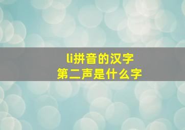 li拼音的汉字第二声是什么字