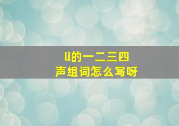 li的一二三四声组词怎么写呀