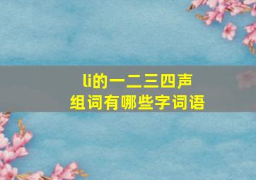 li的一二三四声组词有哪些字词语