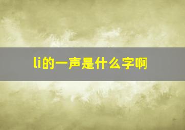 li的一声是什么字啊