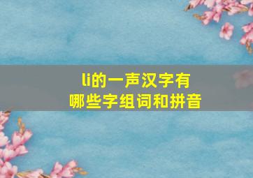 li的一声汉字有哪些字组词和拼音