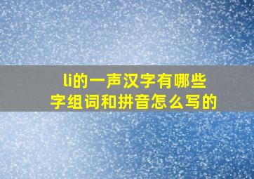 li的一声汉字有哪些字组词和拼音怎么写的