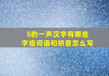 li的一声汉字有哪些字组词语和拼音怎么写