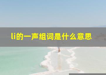 li的一声组词是什么意思