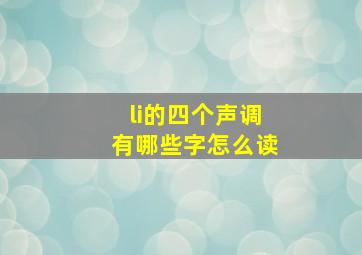 li的四个声调有哪些字怎么读