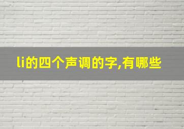 li的四个声调的字,有哪些