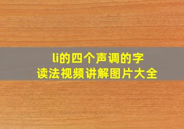 li的四个声调的字读法视频讲解图片大全