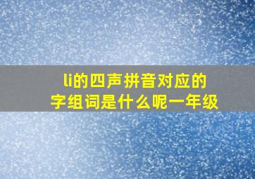 li的四声拼音对应的字组词是什么呢一年级