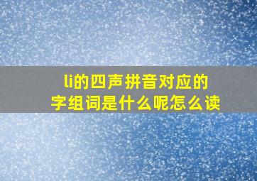 li的四声拼音对应的字组词是什么呢怎么读