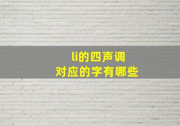 li的四声调对应的字有哪些