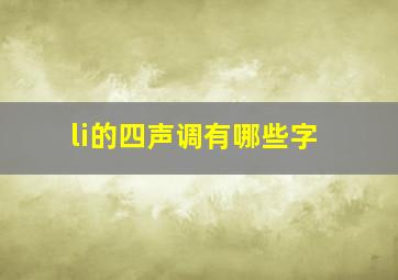 li的四声调有哪些字