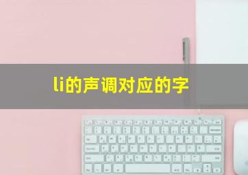 li的声调对应的字