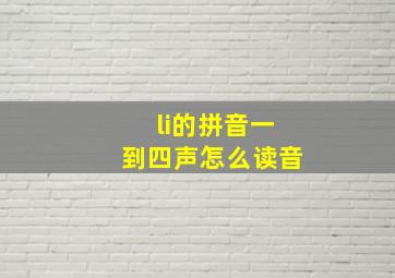 li的拼音一到四声怎么读音