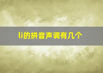 li的拼音声调有几个