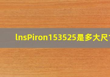 lnsPiron153525是多大尺寸