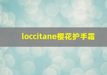 loccitane樱花护手霜