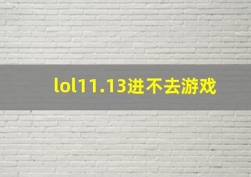 lol11.13进不去游戏