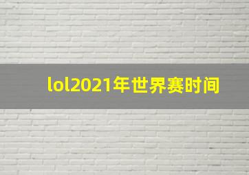 lol2021年世界赛时间