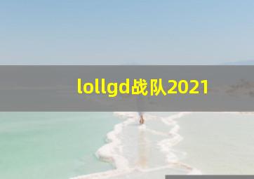 lollgd战队2021