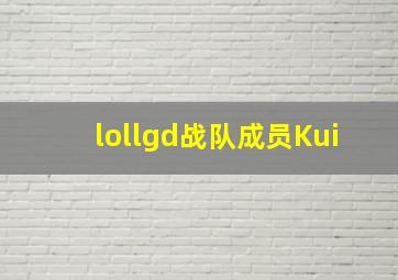 lollgd战队成员Kui