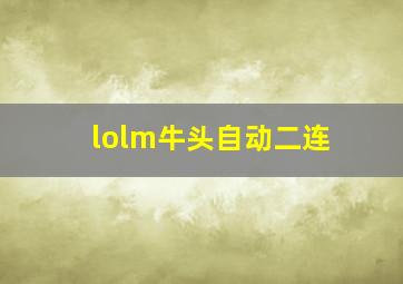 lolm牛头自动二连