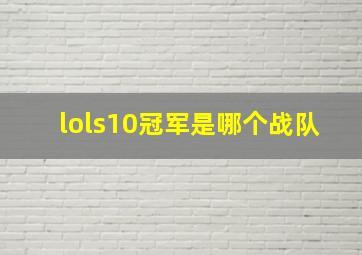 lols10冠军是哪个战队