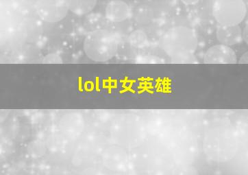 lol中女英雄