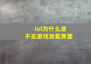 lol为什么进不去游戏加载界面