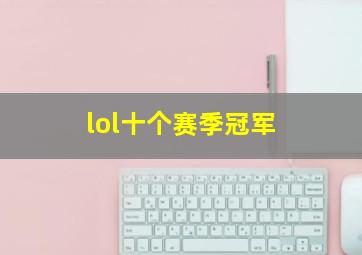 lol十个赛季冠军