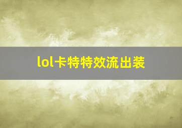 lol卡特特效流出装