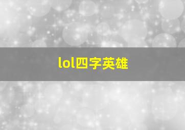 lol四字英雄