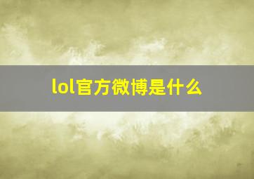 lol官方微博是什么