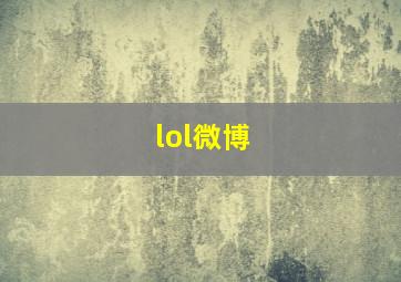 lol微博