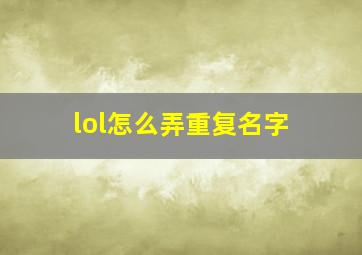 lol怎么弄重复名字