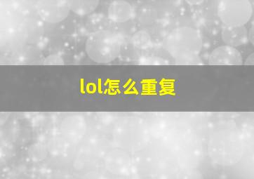 lol怎么重复