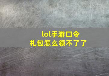 lol手游口令礼包怎么领不了了