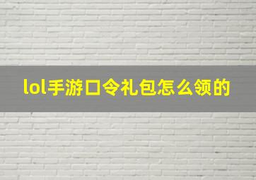 lol手游口令礼包怎么领的