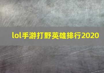 lol手游打野英雄排行2020